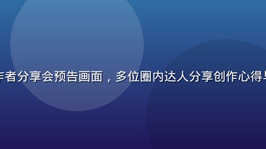 绿帽社创作者分享会预告画面，多位圈内达人分享创作心得与圈层洞察