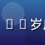 绿帽社创作者联盟成员阿杰，25岁广州用户，戴眼镜的年轻男性