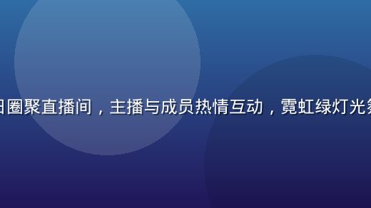绿帽社夏日圈聚直播间，主播与成员热情互动，霓虹绿灯光氛围感十足