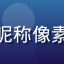 绿帽社成员用户头像，昵称像素猫，可爱像素风格头像