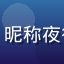绿帽社成员用户头像，昵称夜行者，深色系头像风格