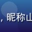 绿帽社成员用户头像，昵称山顶风，户外风格头像