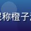 绿帽社成员用户头像，昵称橙子汽水，明亮活泼风格头像