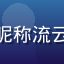 绿帽社成员用户头像，昵称流云白，清新简约风格头像