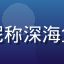 绿帽社成员用户头像，昵称深海鱼，冷色调沉稳风格头像