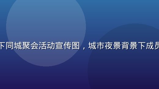 绿帽社线下同城聚会活动宣传图，城市夜景背景下成员欢聚一堂