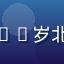 绿帽社线下活动圈成员晴天，32岁北京用户，阳光笑容的女性头像